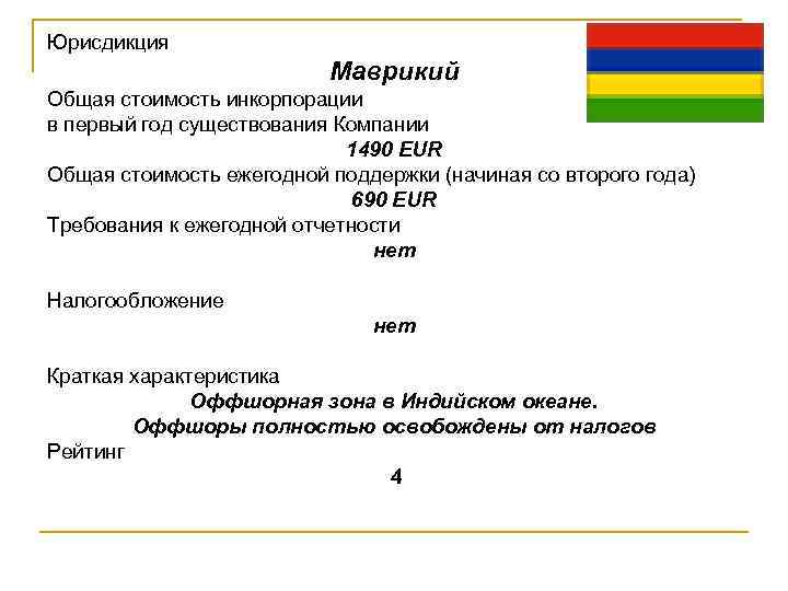Юрисдикция Маврикий Общая стоимость инкорпорации в первый год существования Компании 1490 EUR Общая стоимость
