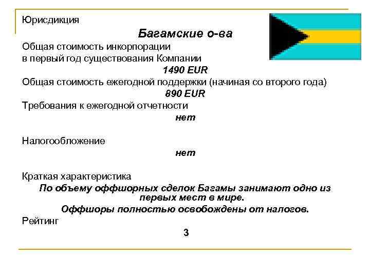Юрисдикция Багамские о-ва Общая стоимость инкорпорации в первый год существования Компании 1490 EUR Общая