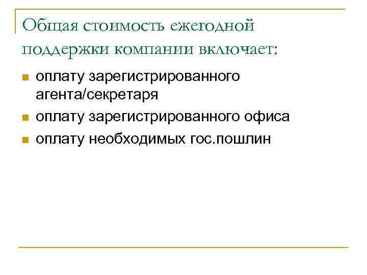 Общая стоимость ежегодной поддержки компании включает: оплату зарегистрированного агента/секретаря оплату зарегистрированного офиса оплату необходимых