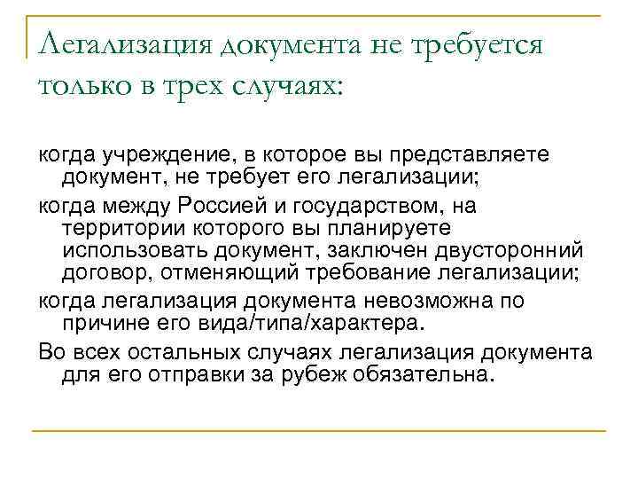 Легализация документа не требуется только в трех случаях: когда учреждение, в которое вы представляете