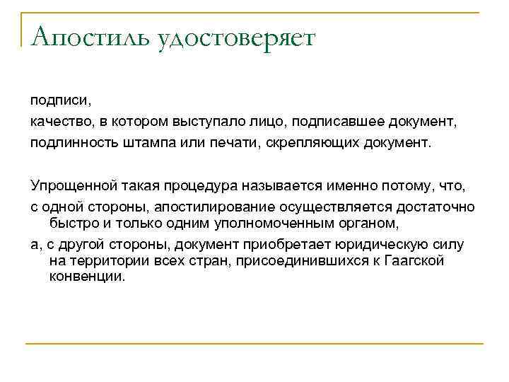 Апостиль удостоверяет подписи, качество, в котором выступало лицо, подписавшее документ, подлинность штампа или печати,