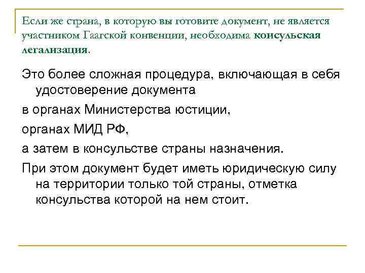 Если же страна, в которую вы готовите документ, не является участником Гаагской конвенции, необходима