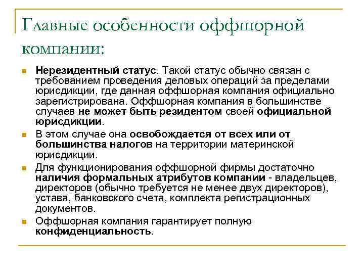 Главные особенности оффшорной компании: Нерезидентный статус. Такой статус обычно связан с требованием проведения деловых