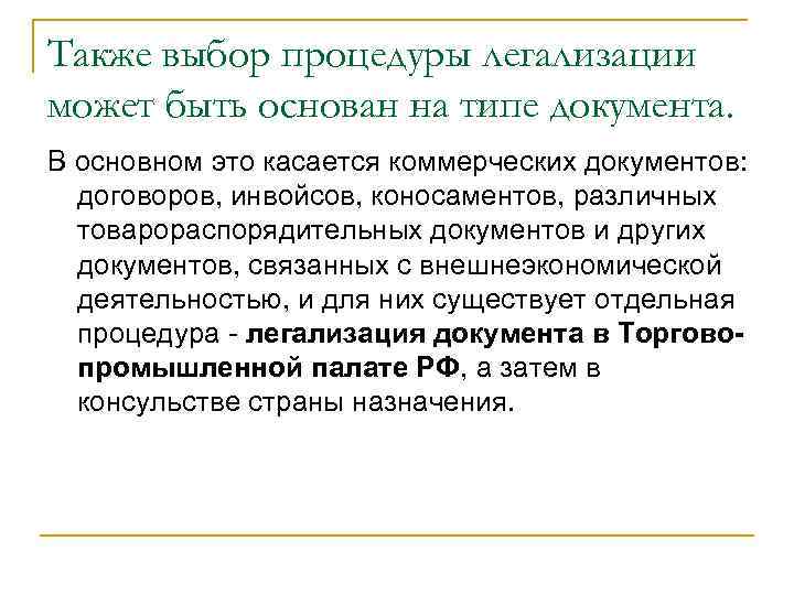 Также выбор процедуры легализации может быть основан на типе документа. В основном это касается