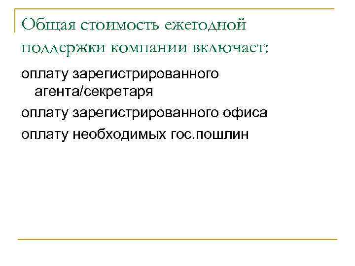 Общая стоимость ежегодной поддержки компании включает: оплату зарегистрированного агента/секретаря оплату зарегистрированного офиса оплату необходимых