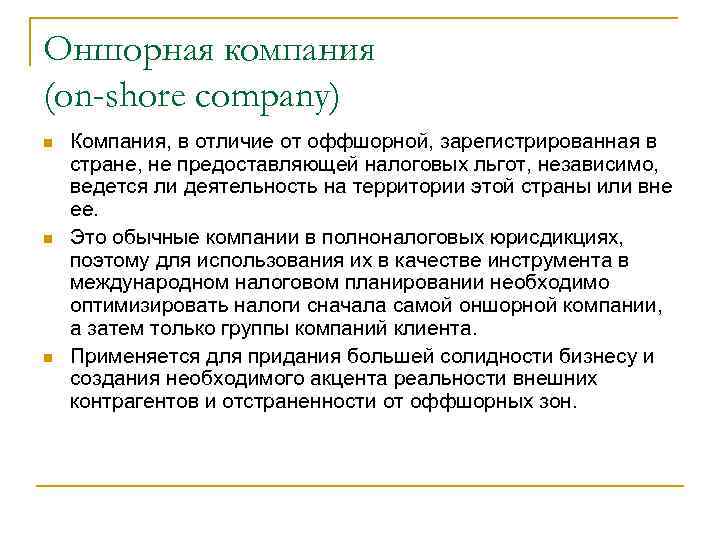 Оншорная компания (on-shore company) Компания, в отличие от оффшорной, зарегистрированная в стране, не предоставляющей