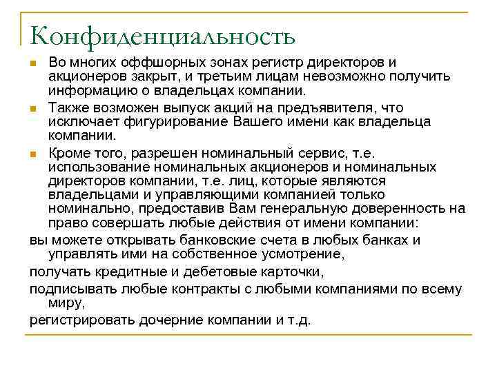 Конфиденциальность Во многих оффшорных зонах регистр директоров и акционеров закрыт, и третьим лицам невозможно