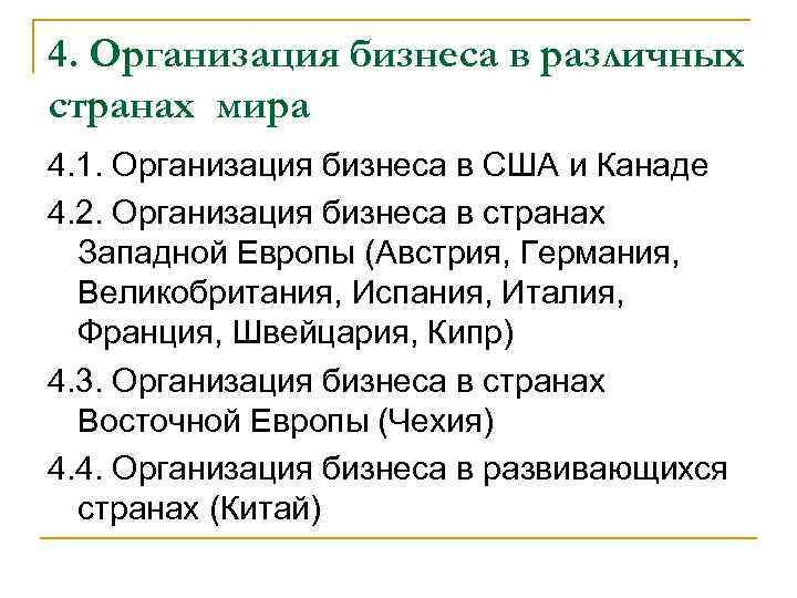 4. Организация бизнеса в различных странах мира 4. 1. Организация бизнеса в США и