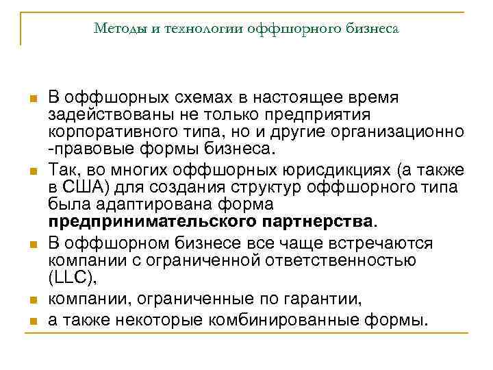 Методы и технологии оффшорного бизнеса В оффшорных схемах в настоящее время задействованы не только