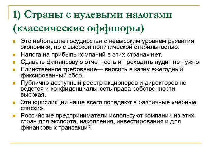 1) Cтраны с нулевыми налогами (классические оффшоры) Это небольшие государства с невысоким уровнем развития