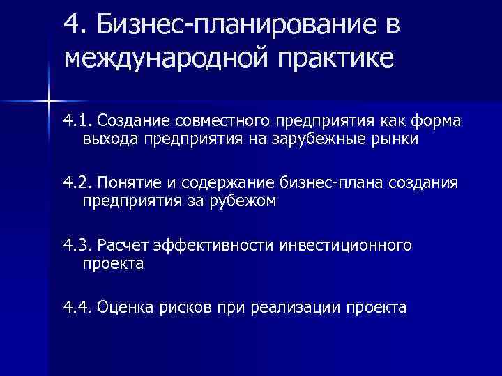 4. Бизнес планирование в международной практике 4. 1. Создание совместного предприятия как форма выхода