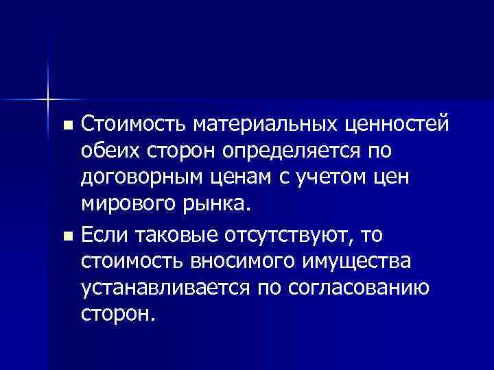Стоимость материальных ценностей обеих сторон определяется по договорным ценам с учетом цен мирового рынка.