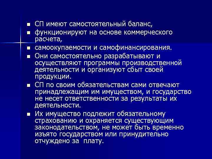 n n n СП имеют самостоятельный баланс, функционируют на основе коммерческого расчета, самоокупаемости и
