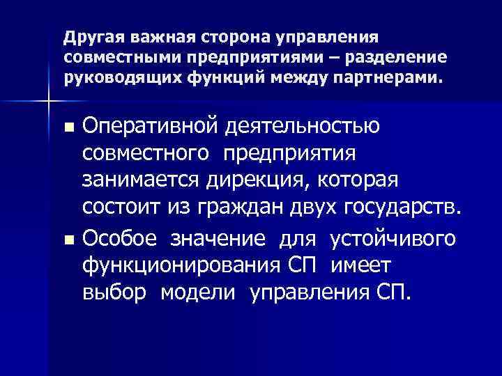 Другая важная сторона управления совместными предприятиями – разделение руководящих функций между партнерами. Оперативной деятельностью