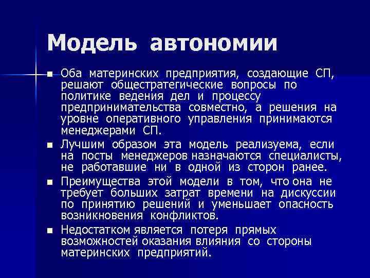 Модель автономии n n Оба материнских предприятия, создающие СП, решают общестратегические вопросы по политике