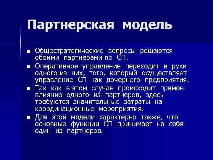 Партнерская модель n n Общестратегические вопросы решаются обоими партнерами по СП. Оперативное управление переходит
