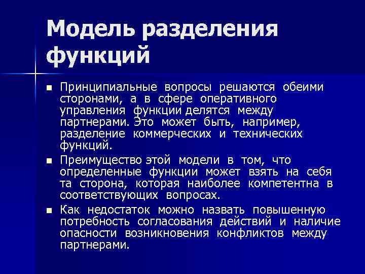 Модель разделения функций n n n Принципиальные вопросы решаются обеими сторонами, а в сфере