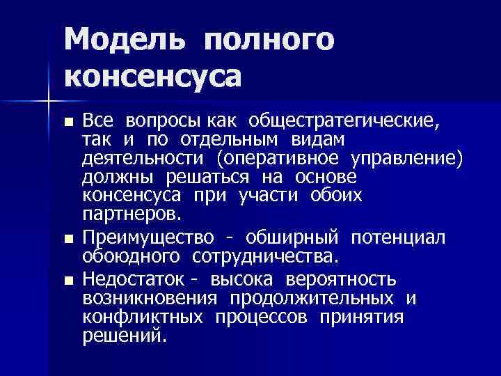 Модель полного консенсуса n n n Все вопросы как общестратегические, так и по отдельным