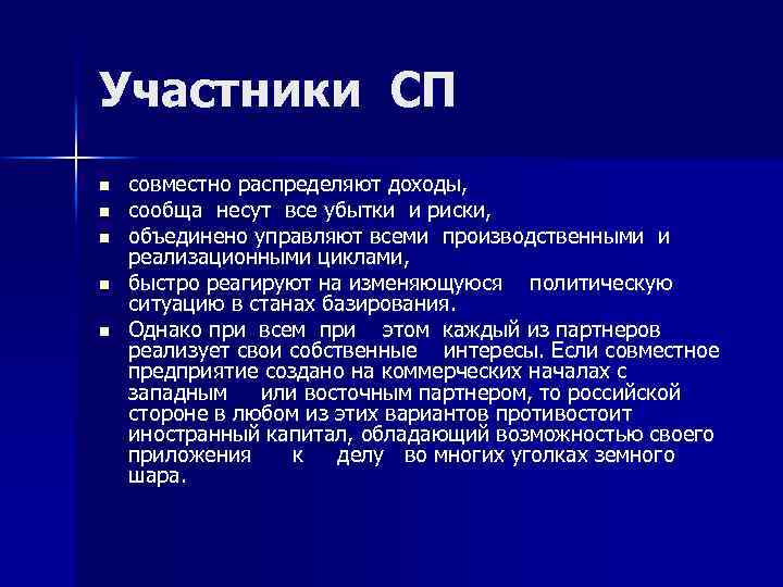 Участники СП n n n совместно распределяют доходы, сообща несут все убытки и риски,