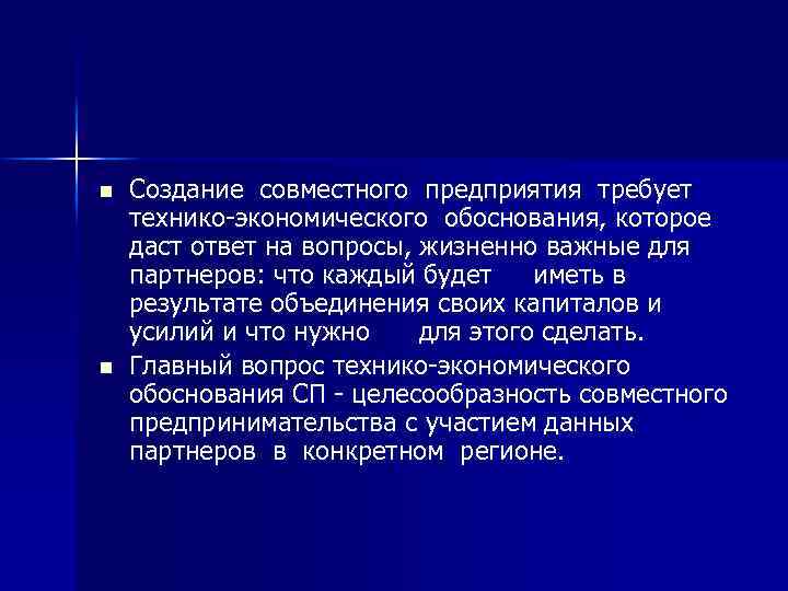 n n Создание совместного предприятия требует технико экономического обоснования, которое даст ответ на вопросы,