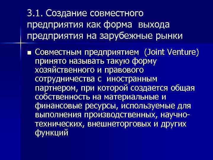 3. 1. Создание совместного предприятия как форма выхода предприятия на зарубежные рынки n Совместным
