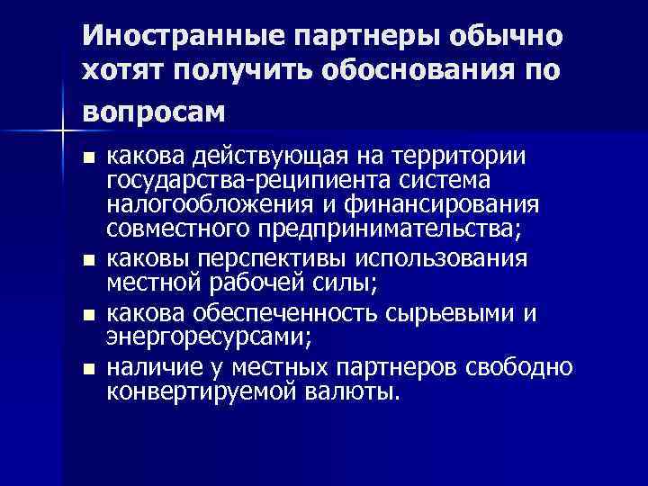 Иностранные партнеры обычно хотят получить обоснования по вопросам n n какова действующая на территории