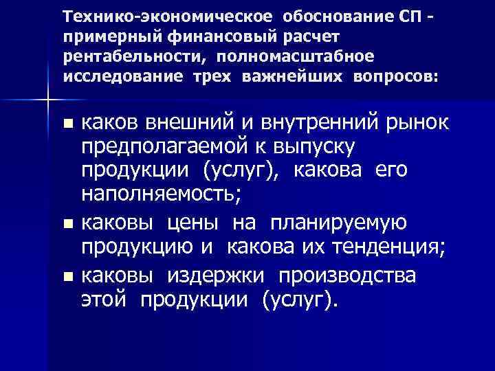 Технико экономическое обоснование СП примерный финансовый расчет рентабельности, полномасштабное исследование трех важнейших вопросов: каков