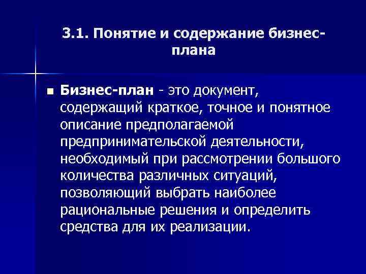 3. 1. Понятие и содержание бизнес плана n Бизнес план это документ, содержащий краткое,