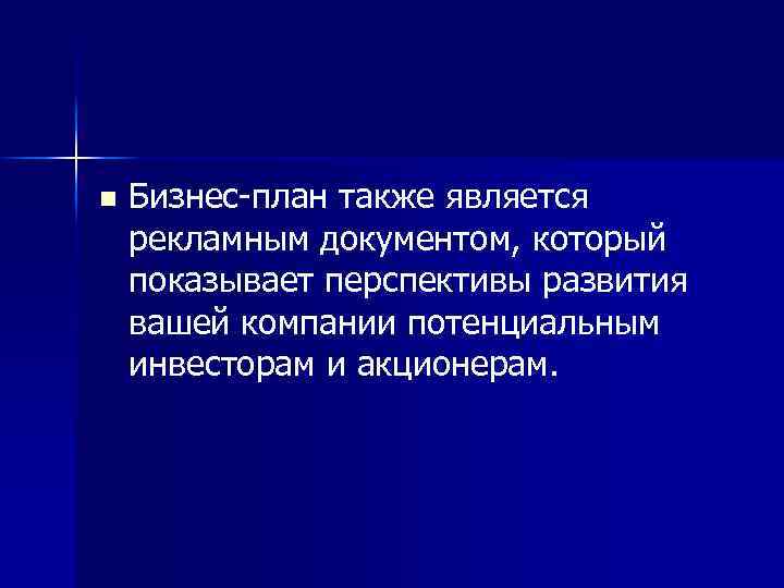 n Бизнес план также является рекламным документом, который показывает перспективы развития вашей компании потенциальным