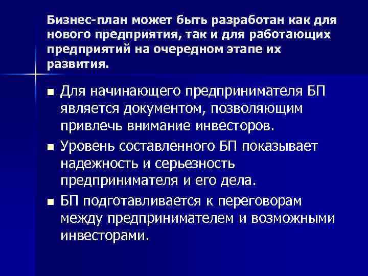 Бизнес план может быть разработан как для нового предприятия, так и для работающих предприятий