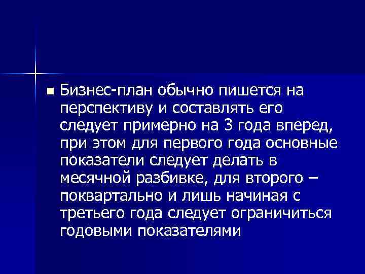 n Бизнес план обычно пишется на перспективу и составлять его следует примерно на 3
