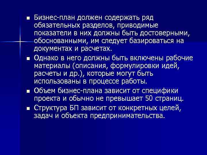 n n Бизнес план должен содержать ряд обязательных разделов, приводимые показатели в них должны