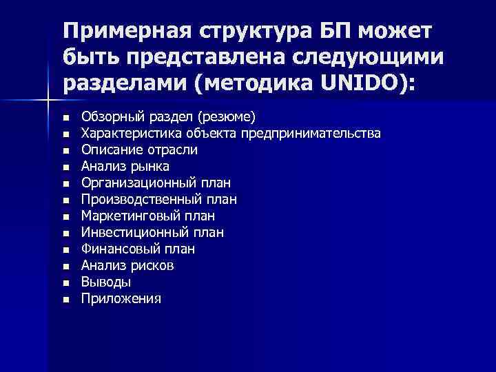 Примерная структура БП может быть представлена следующими разделами (методика UNIDO): n n n Обзорный