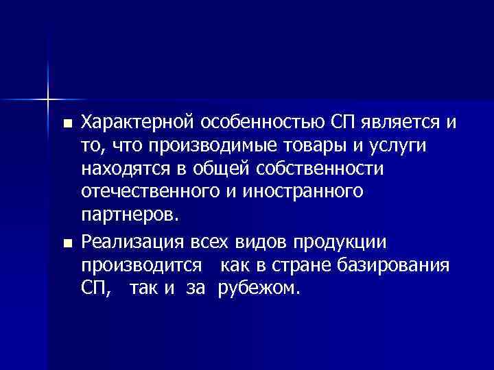 n n Характерной особенностью СП является и то, что производимые товары и услуги находятся