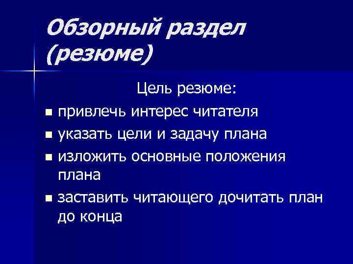 Обзорный раздел (резюме) Цель резюме: n привлечь интерес читателя n указать цели и задачу