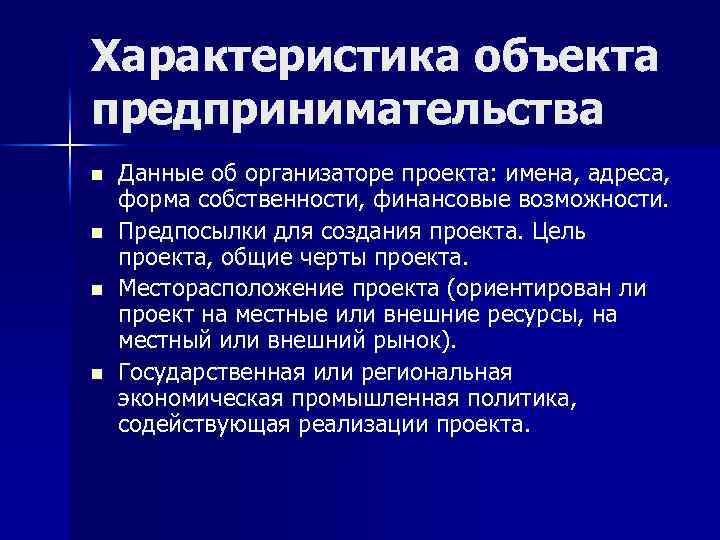 Характеристика объекта предпринимательства n n Данные об организаторе проекта: имена, адреса, форма собственности, финансовые