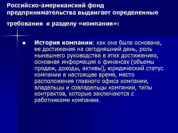 Российско американский фонд предпринимательства выдвигает определенные требования к разделу «компания» : n История компании: