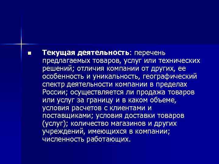 n Текущая деятельность: перечень предлагаемых товаров, услуг или технических решений; отличия компании от других,