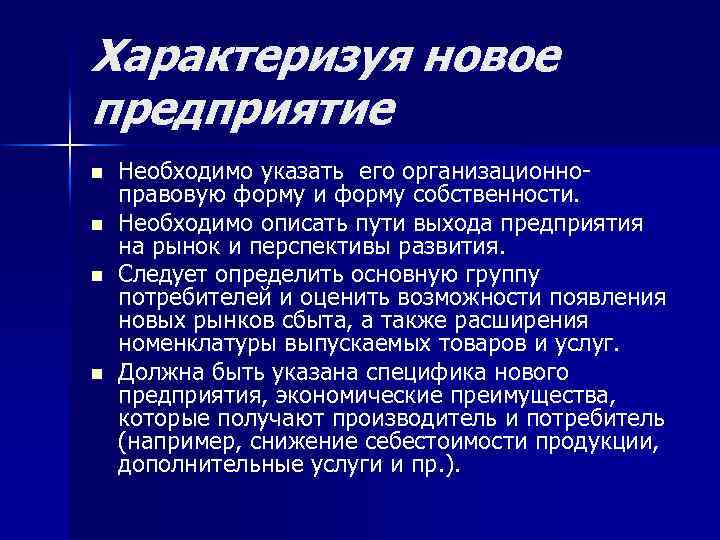 Характеризуя новое предприятие n n Необходимо указать его организационно правовую форму и форму собственности.