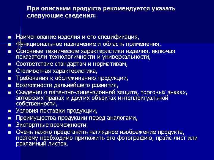 При описании продукта рекомендуется указать следующие сведения: n n n Наименование изделия и его