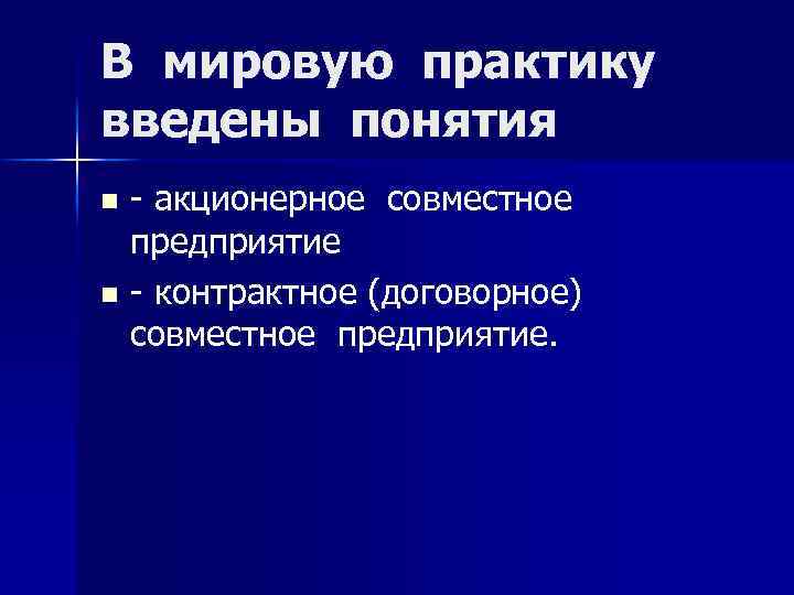 В мировую практику введены понятия акционерное совместное предприятие n контрактное (договорное) совместное предприятие. n