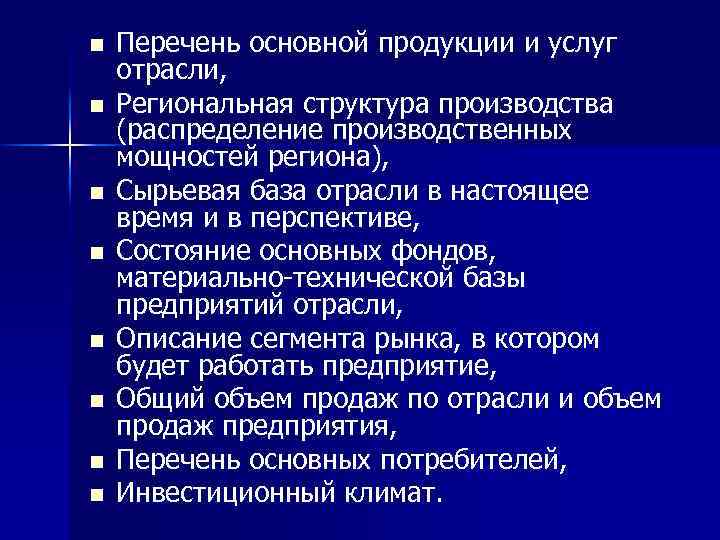 n n n n Перечень основной продукции и услуг отрасли, Региональная структура производства (распределение