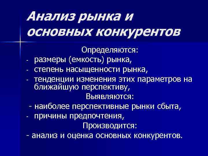 Анализ рынка и основных конкурентов Определяются: размеры (емкость) рынка, степень насыщенности рынка, тенденции изменения