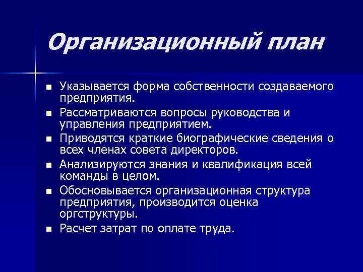 Организационный план n n n Указывается форма собственности создаваемого предприятия. Рассматриваются вопросы руководства и