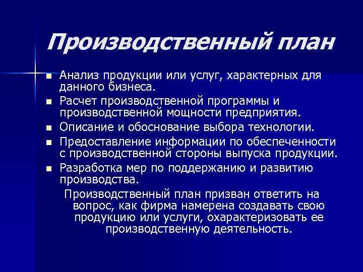 Производственный план n n n Анализ продукции или услуг, характерных для данного бизнеса. Расчет