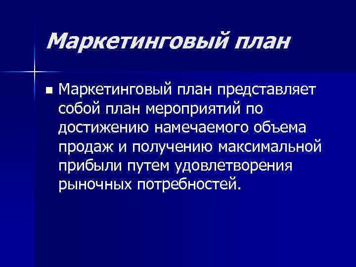 Маркетинговый план n Маркетинговый план представляет собой план мероприятий по достижению намечаемого объема продаж