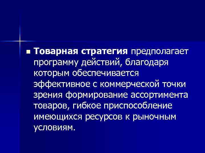 n Товарная стратегия предполагает программу действий, благодаря которым обеспечивается эффективное с коммерческой точки зрения