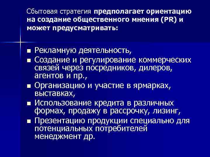 Сбытовая стратегия предполагает ориентацию на создание общественного мнения (PR) и может предусматривать: n n