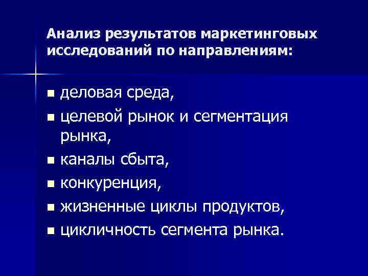 Анализ результатов маркетинговых исследований по направлениям: деловая среда, n целевой рынок и сегментация рынка,