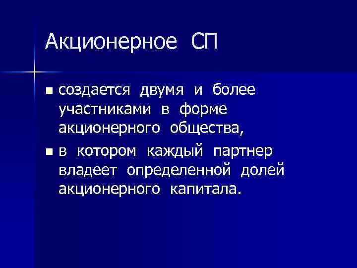 Акционерное СП создается двумя и более участниками в форме акционерного общества, n в котором